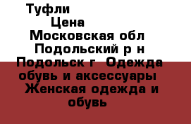 Туфли Jessica Simpson › Цена ­ 1 400 - Московская обл., Подольский р-н, Подольск г. Одежда, обувь и аксессуары » Женская одежда и обувь   